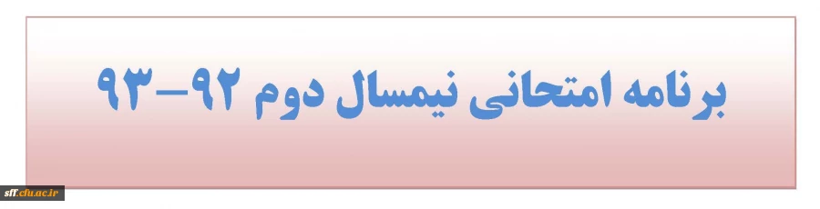 برنامه امتحانات