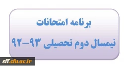 برنامه امتحانات