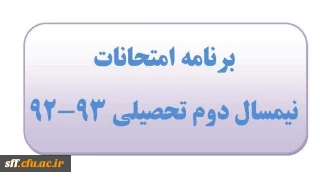 برنامه امتحانات نیمسال دوم 93-92