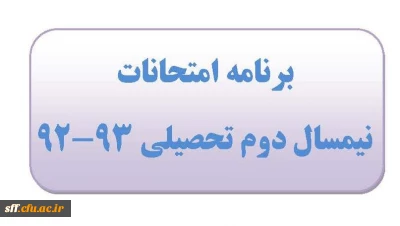 برنامه امتحانات نیمسال دوم 93-92