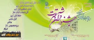 برگزاری مرحله کشوری جشنواره قرآن و عترت دانشجویان دانشگاه فرهنگیان به میزبانی استان فارس