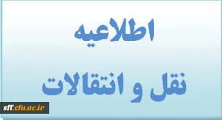 بخشنامه نقل و انتقالات دانشجویان