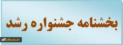 جشنواره رشد