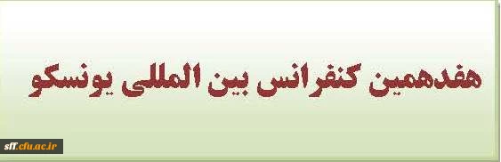 هفدهمین کنفرانس بین الملل یونسکو
