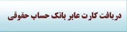 دریافت کارت عابر بانک