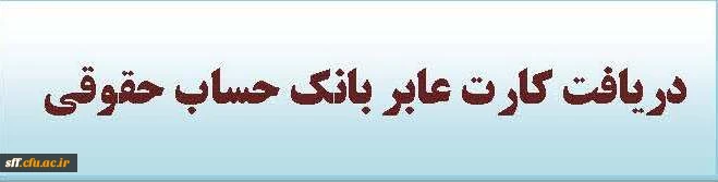 دریافت کارت عابر بانک