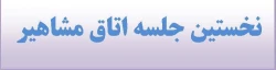 جلسه اتاق مشاهیر