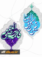 دهه کرامت، ایام مبارک میلاد حضرت معصومه (س) و میلاد پر برکت امام رضا (ع) تهنیت باد