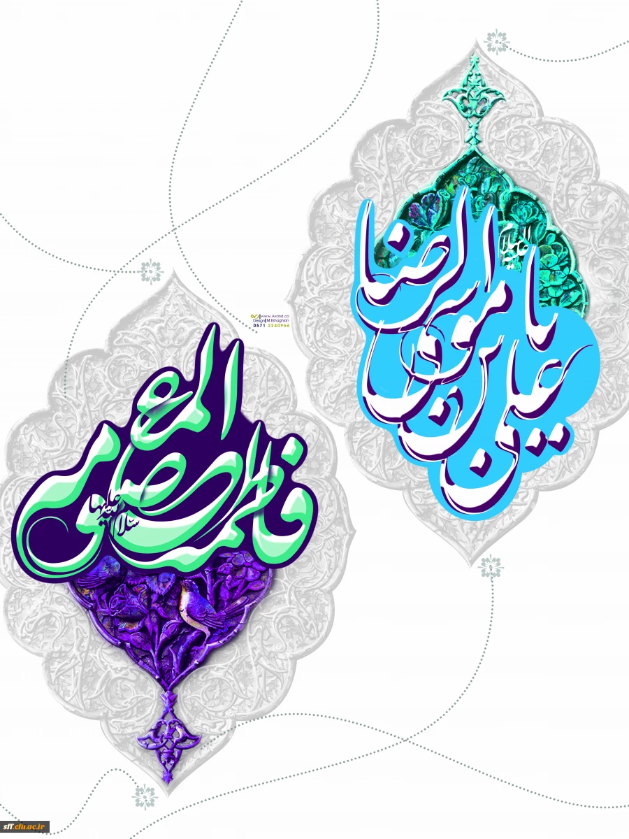 دهه کرامت، ایام مبارک میلاد حضرت معصومه (س) و میلاد پر برکت امام رضا (ع) تهنیت باد