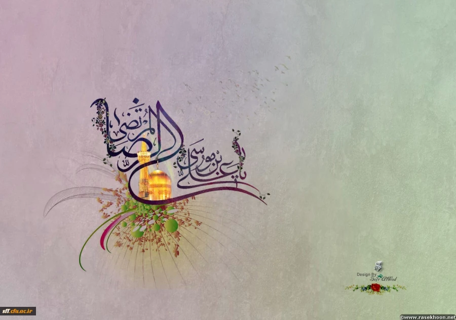 ولادت با سعادت سلطان سریر ارتضامولا علی ابن موسی الرضا(ع) بر همگان مبارک باد