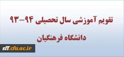 تقویم آموزشی سا تحصیلی 94-93