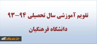 تقویم آموزشی نیمسال اول سال تحصیلی 94-93 دانشگاه فرهنگیان