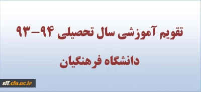 تقویم آموزشی نیمسال اول سال تحصیلی 94-93 دانشگاه فرهنگیان