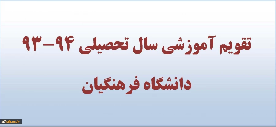 تقویم آموزشی سا تحصیلی 94-93