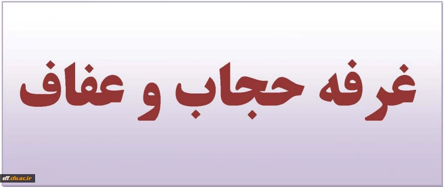 غرفه حجاب و عفاف