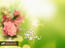 میلاد حضرت علی النقی، امام هادی (ع)، بر همگان مبارک باد.