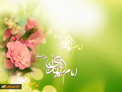 میلاد حضرت علی النقی، امام هادی (ع)، بر همگان مبارک باد.