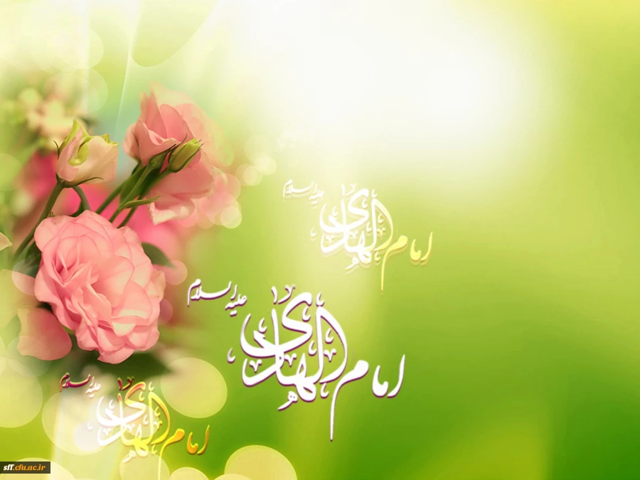 میلاد حضرت علی النقی، امام هادی (ع)، بر همگان مبارک باد.