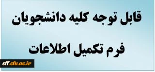 فرم تکمیل اطلاعات دانشجویان