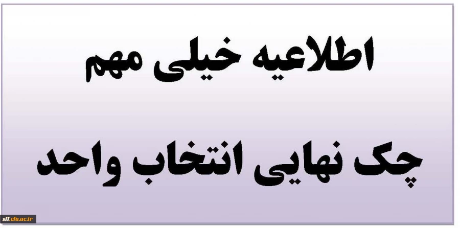 چک کردن انتخاب واحد