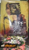 چهل و چهارمین جشنواره ی بین المللی فیلم رشد