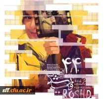 چهل و چهارمین جشنواره ی بین المللی فیلم رشد