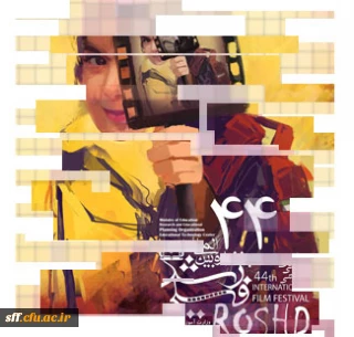 چهل و چهارمین جشنواره فیلم رشد در مرکز آموزش عالی سلمان فارسی
