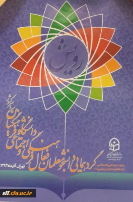 شرکت دانشجومعلمان مرکز آموزش عالی سلمان فارسی در گردهمایی دانشجومعلمان فعال فرهنگی واجتماعی سراسر کشور (رویش)