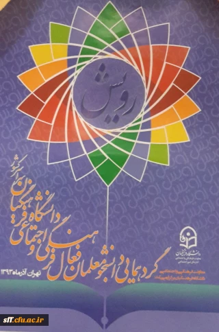 شرکت دانشجومعلمان مرکز آموزش عالی سلمان فارسی در گردهمایی دانشجومعلمان فعال فرهنگی واجتماعی سراسر کشور (رویش)