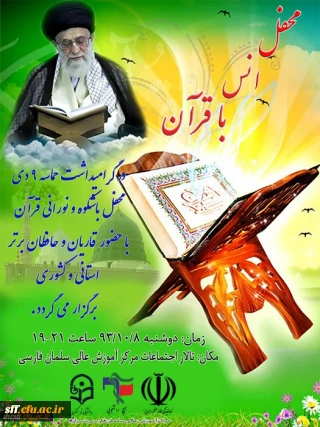برگزاری محفل با شکوه و نورانی انس با قرآن با همکاری دفتر نهاد نمایندگی ولی فقیه با بسیج دانشجویی مرکز آموزش عالی سلمان فارسی