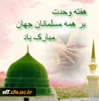 هفته ی وحدت