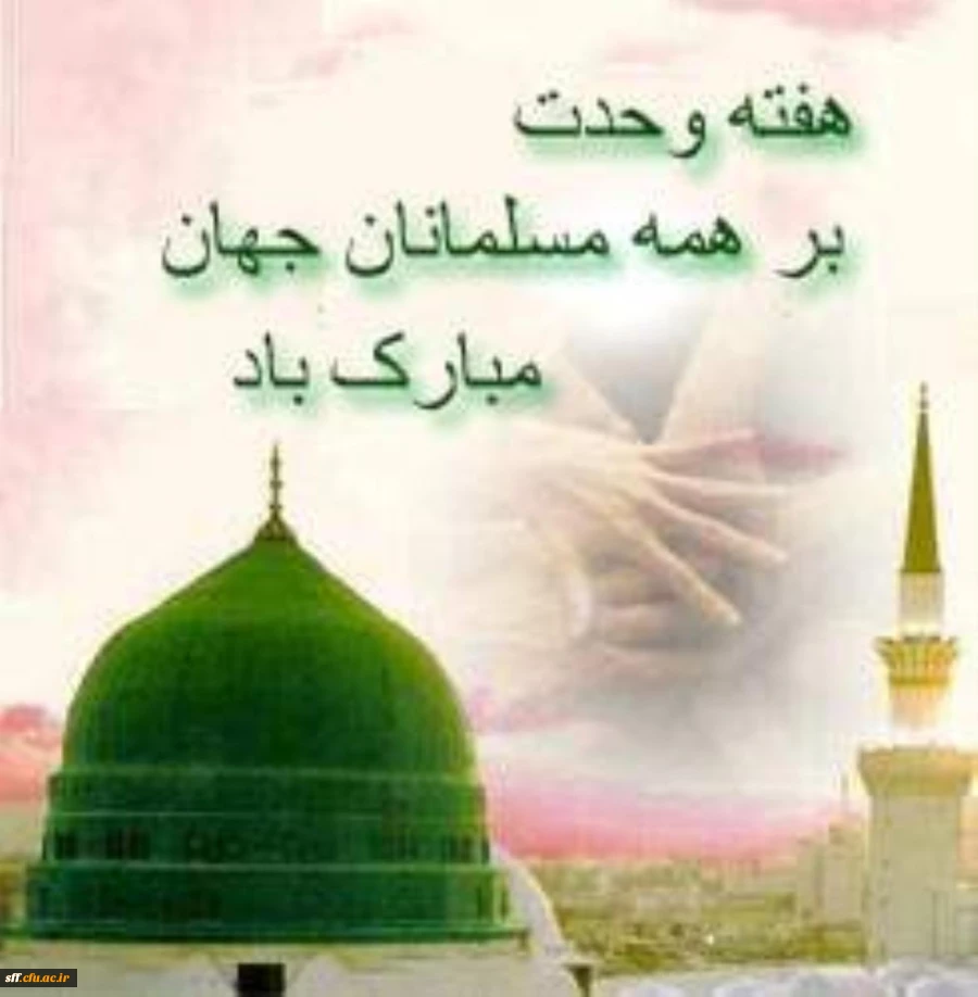 هفته ی وحدت