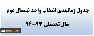 جدول زمانبندی انتخاب واحد نیمسال دوم سال تحصیلی 93-94
