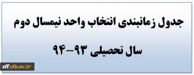 جدول زمانبندی انتخاب واحد نیمسال دوم سال تحصیلی 93-94