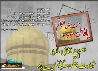 شهادت حضرت فاطمه معصومه تسلیت باد .