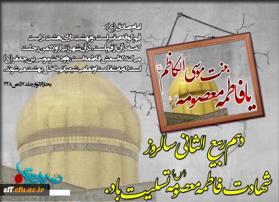 شهادت حضرت فاطمه معصومه تسلیت باد .