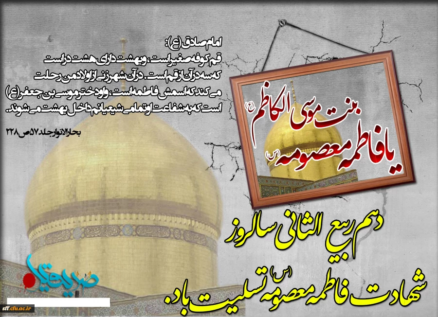 شهادت حضرت فاطمه معصومه