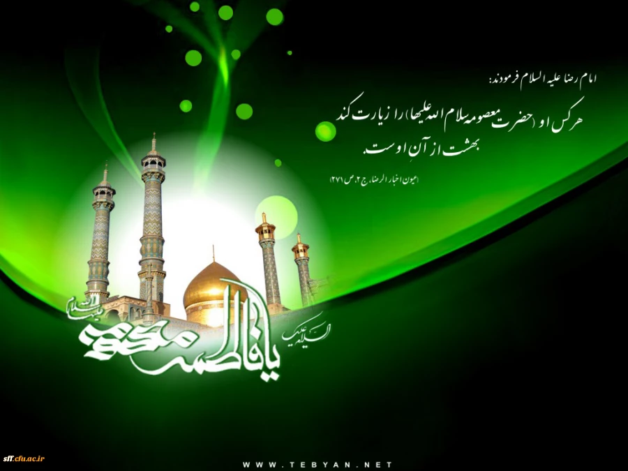 شهادت حضرت فاطمه معصومه