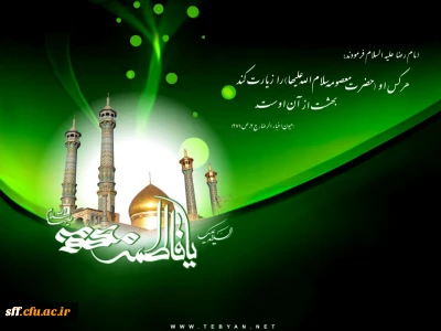 شهادت حضرت فاطمه معصومه تسلیت باد