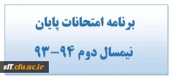 برنامه امتحانی