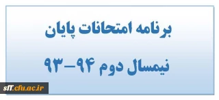 برنامه امتحانات پایان نیمسال دوم 94-93