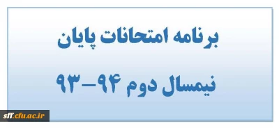 برنامه امتحانات پایان نیمسال دوم 94-93