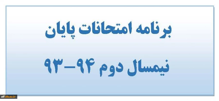 برنامه امتحانی
