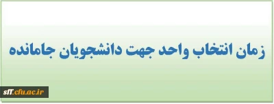 زمان انتخاب واحد جهت دانشجویان جامانده