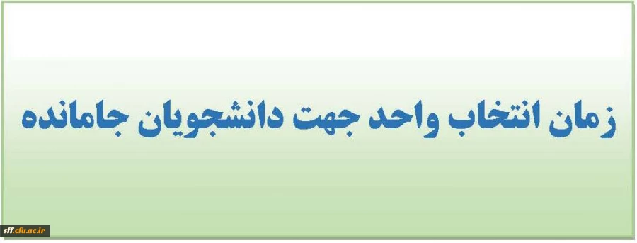 زمان انتخاب واحد دانشجویان جامانده