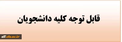 قابل توجه کلیه دانشجویان (درسهای ارائه شده مشترک)