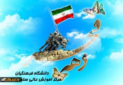 برگزاری مسابقه پیامکی به مناسبت دهه ی فجر انقلاب اسلامی