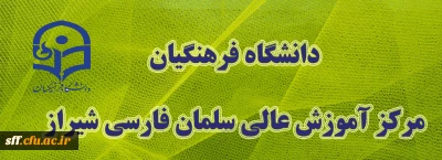 برپایی نمایشگاه هنرهای دستی و تجسمی و تولیدات معلمی در مرکز آموزش عالی سلمان فارسی