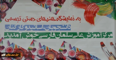 افتتاحیه نمایشگاه هنرهای دستی ، تجسمی و تولیدات معلمی در مرکز آموزش عالی سلمان فارسی