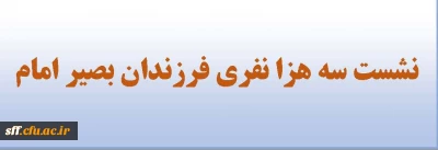 نشست سه هزا نفری فرزندان بصیر امام